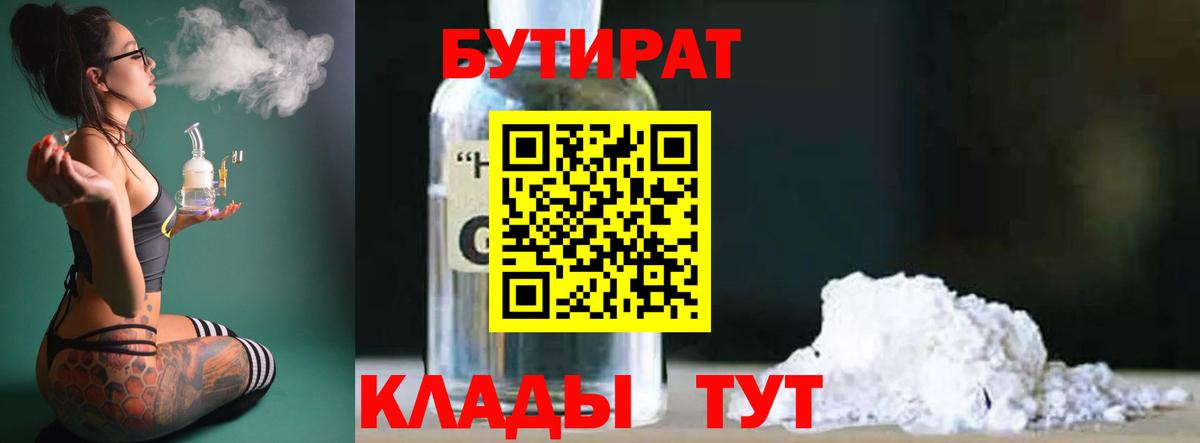 БУТИРАТ бутандиол  Вход с VPN  Бутират  Подольск 